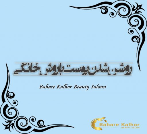 روشن شدن پوست با روش خانگی