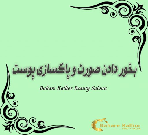 بخور دادن صورت و پاکسازی پوست