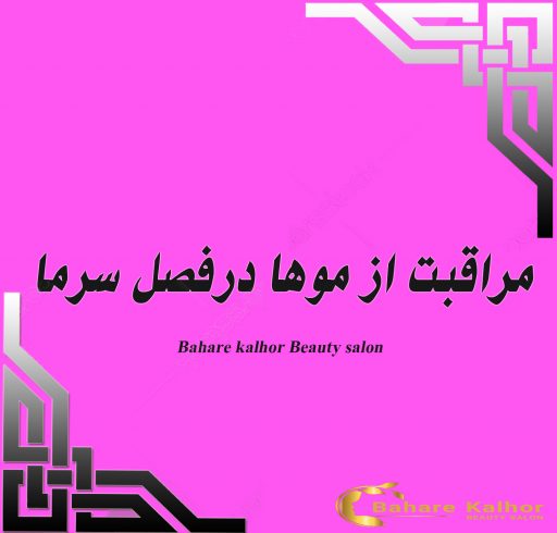 مراقبت از مو