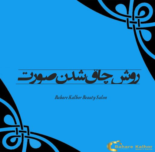 روش های چاق شدن صورت