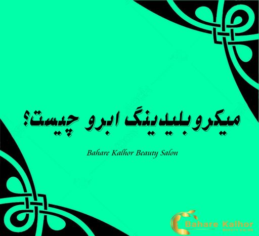 میکروبلیدینگ ابرو