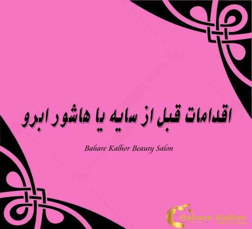 اقدامات قبل از سایه یا هاشور ابرو