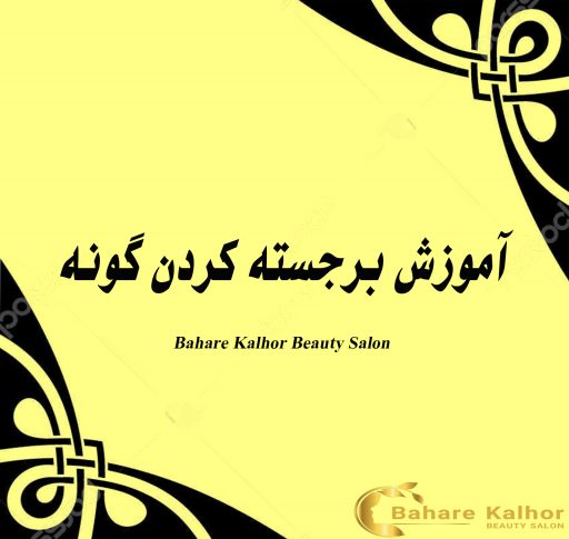 آموزش برجسته کردن گونه