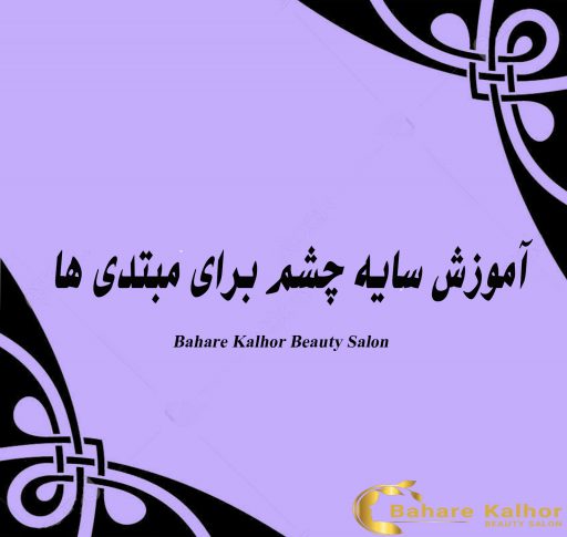 آموزش سایه چشم