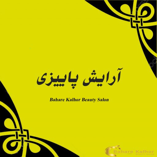 آرایش پاییزی