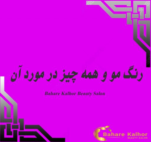 رنگ مو و همه چیز در مورد آن