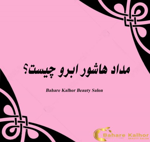 مداد هاشور ابرو