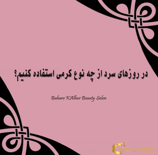 در روزهای سرد از چه نوع کرمی استفاده کنیم؟