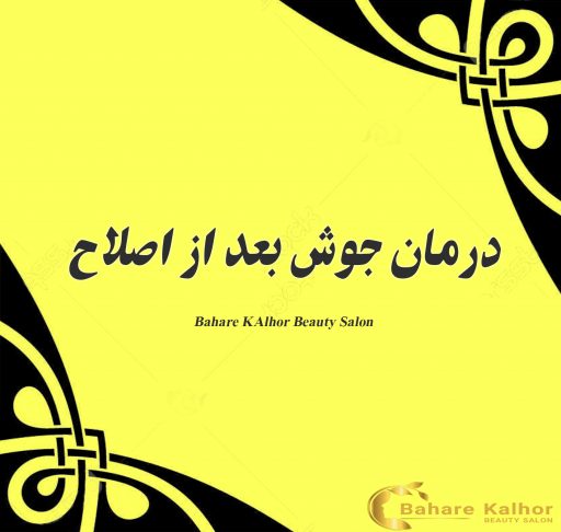 درمان جوش بعد از اصلاح
