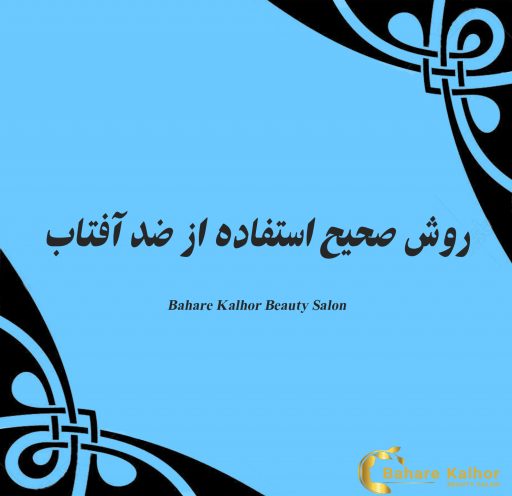 روش صحیح استفاده از ضد آفتاب