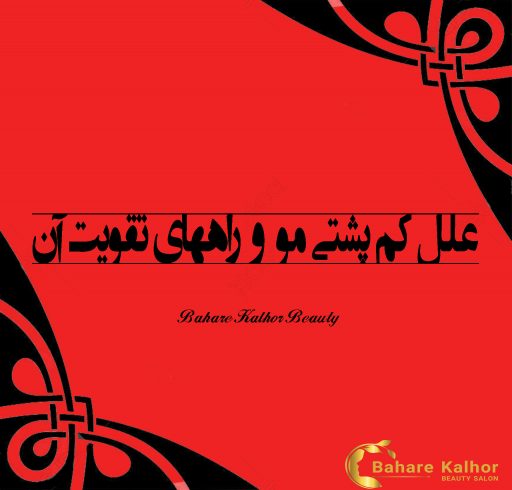 علل کم پشتی مو و راههای تقویت آن