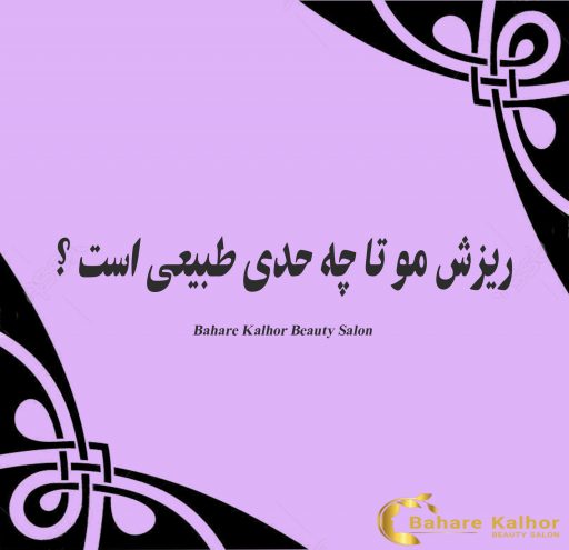 ریزش مو تا چه حدی طبیعی است ؟