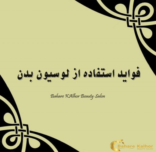 فواید استفاده از لوسیون بدن