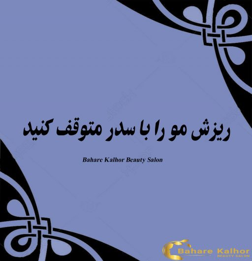 ریزش مو را با سدر متوقف کنید