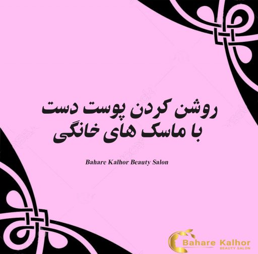 روشن کردن پوست دست با ماسک های خانگی