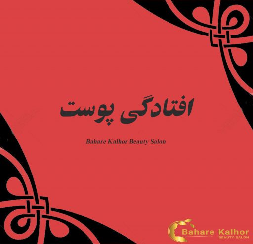 افتادگی پوست