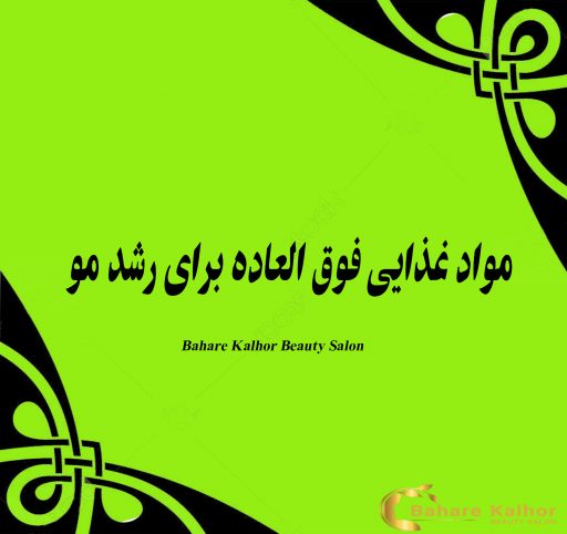 مواد غذایی فوق العاده برای رشد مو