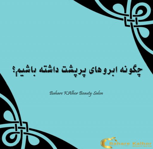 چگونه ابروهای پرپشت داشته باشیم؟