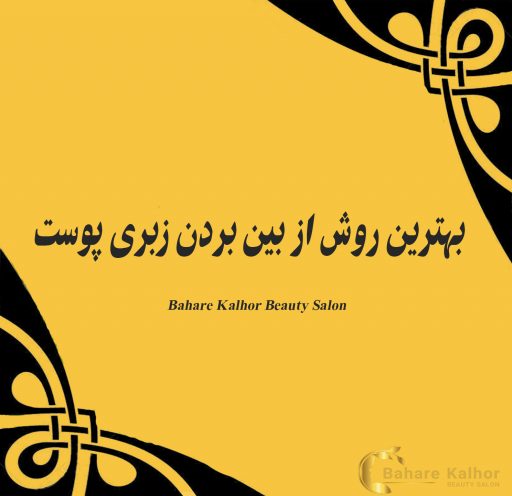 بهترین روش از بین بردن زبری پوست
