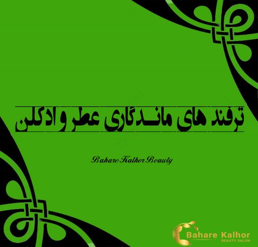 ترفند های ماندگاری عطر و ادکلن