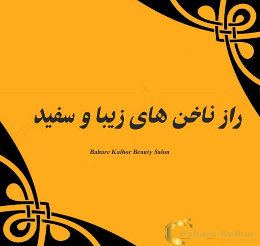 راز ناخن های زیبا و سفید