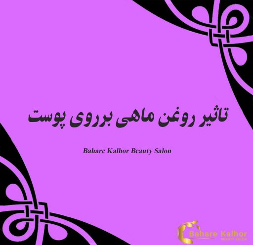 تاثیر روغن ماهی برروی پوست