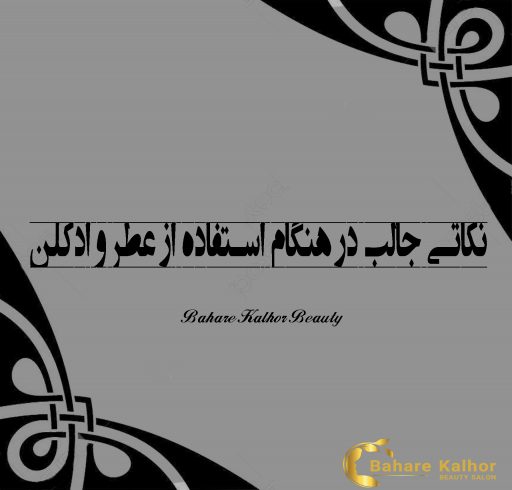 نکاتی جالب در هنگام استفاده از عطر و ادکلن