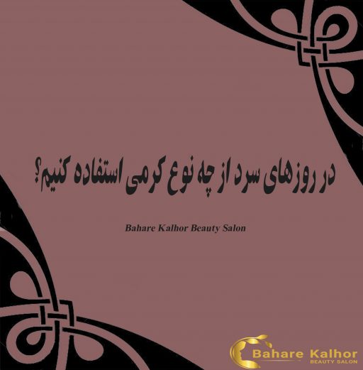 در روزهای سرد از چه نوع کرمی استفاده کنیم؟