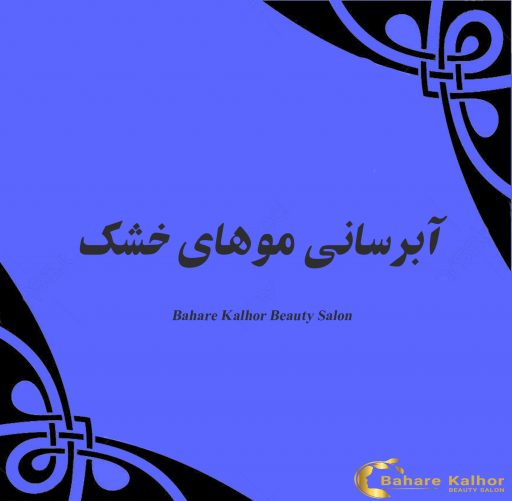 آبرسانی موهای خشک