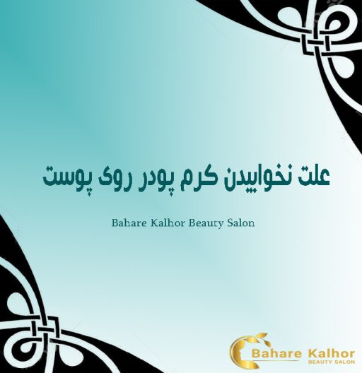 علت نخوابیدن کرم پودر روی پوست چیست؟