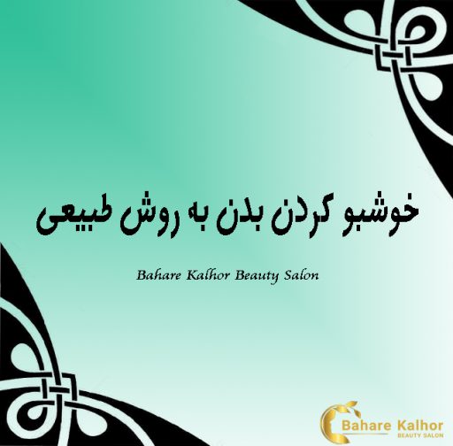 خوشبو کردن بدن به روش های طبیعی