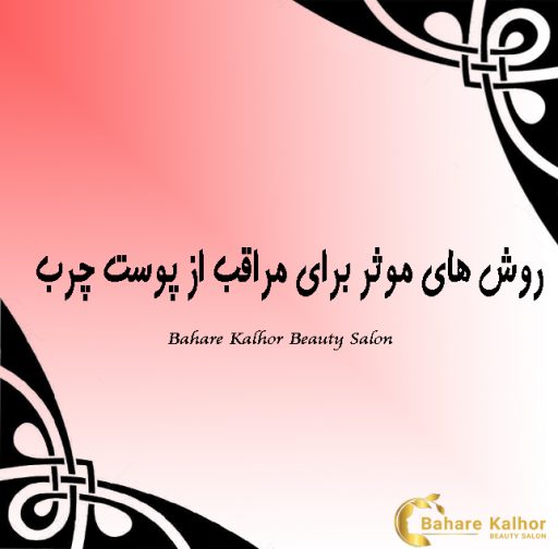 روش های موثر برای مراقبت از پوست چرب