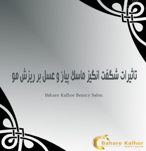 تاثیرات شگفت انگیز ماسک پیاز و عسل بر ریزش مو