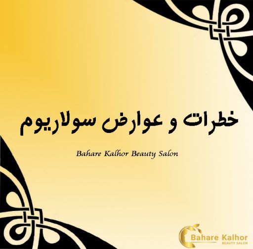 خطرات و عوارض سولاریوم