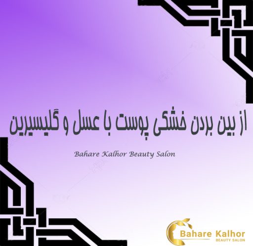 از بین بردن خشکی پوست با مخلوط عسل و گلیسیرین