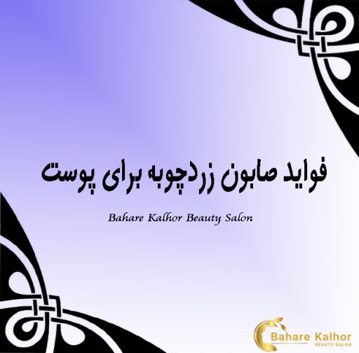 فواید صابون زردچوبه برای پوست