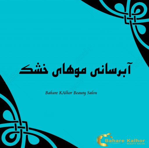 آبرسانی موهای خشک