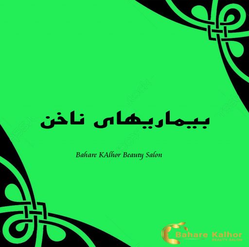 بیماری های ناخن