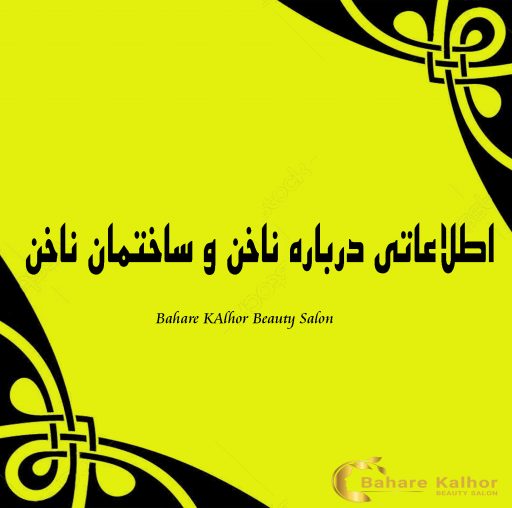 اطلاعاتی درباره ناخن و ساختمان ناخن