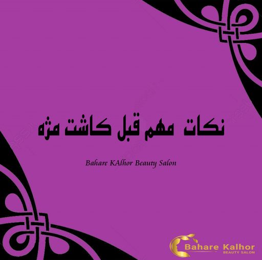 نکاتی که قبل از کاشت و اکستنشن مژه باید بدانید!