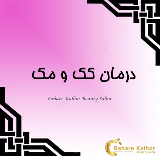 درمان کک مک