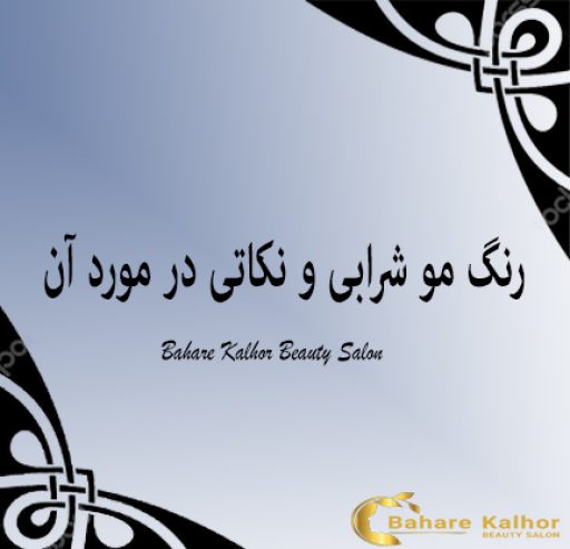 رنگ مو شرابی و نکاتی در مورد آن