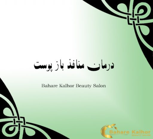 درمان منافذ باز پوست