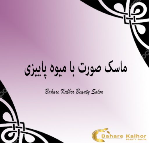 ماسک صورت با میوه پاییزی