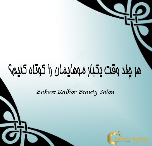 هر چند وقت یکبار موهایمان را کوتاه کنیم؟