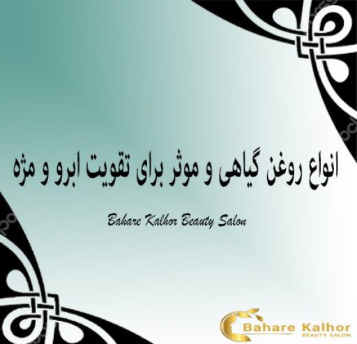 انواع روغن گیاهی و موثر برای تقویت ابرو و مژه