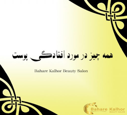 همه چیز در مورد افتادگی پوست