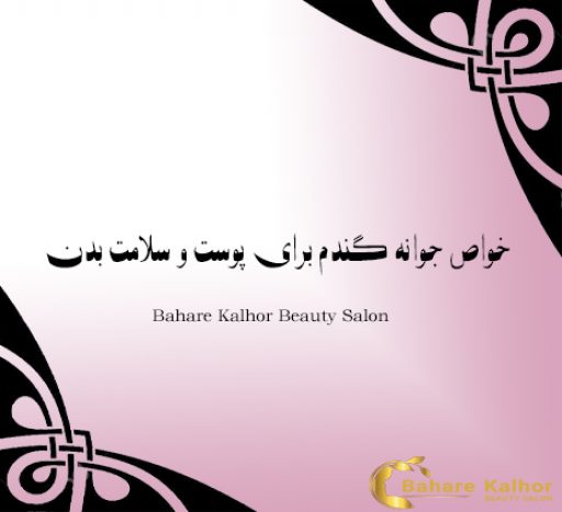 خواص جوانه گندم برای پوست و سلامت بدن