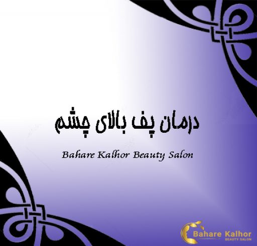 درمان پف بالای چشم