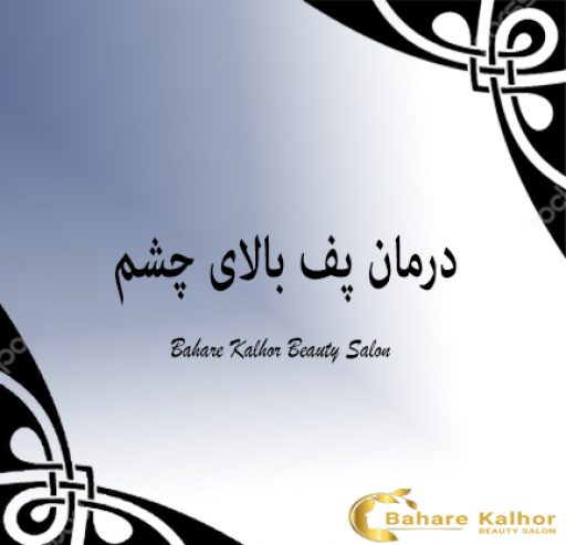 درمان پف بالای چشم